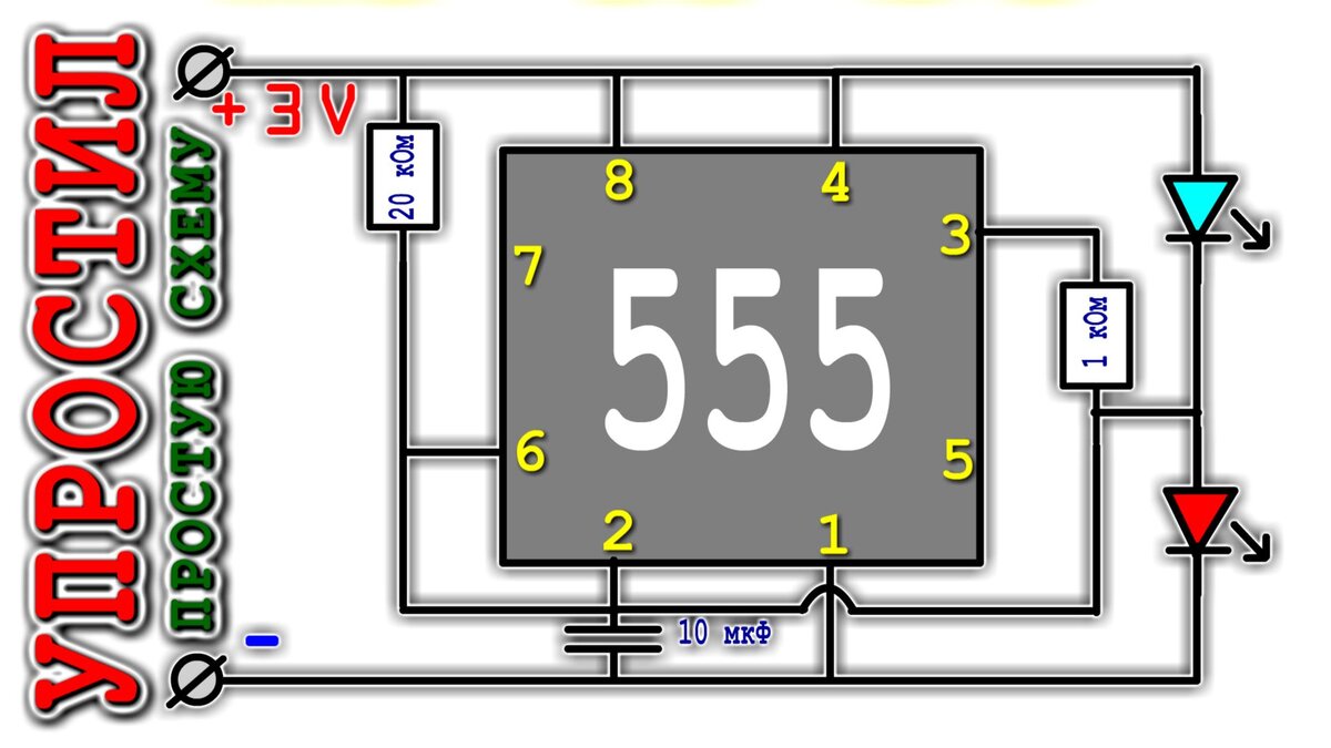 Простые схемы на не555