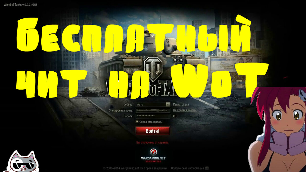 Читы на WoT, Hack Free World of Tanks, Танки, Бесплатно Моды, Тундра, Aim,  для патча: 1.8.0.1 WOT | GameFun360 | Дзен