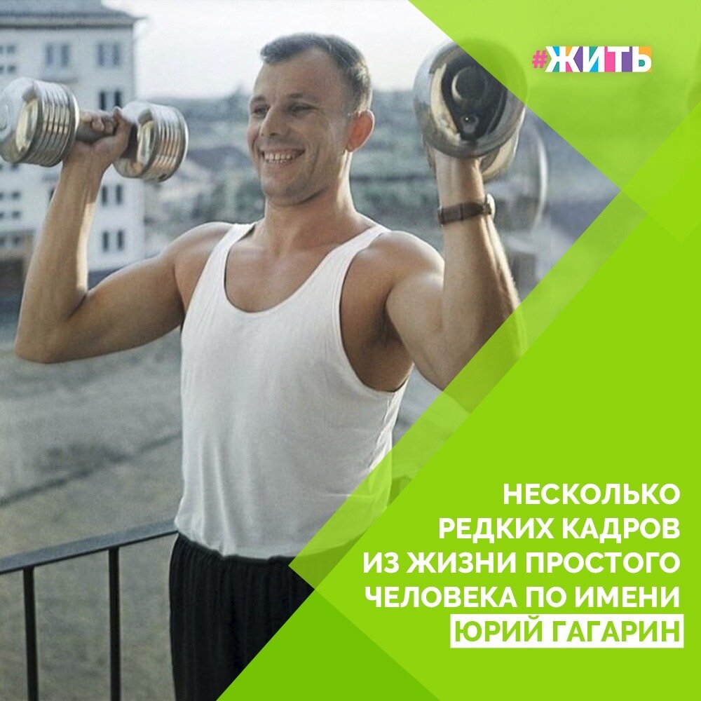 Каким же он был на самом деле? Сегодня мы не покажем вам официальные снимки и стандартные карточки в скафандре. Мы выбрали фотографии из личной жизни первого человека, покорившего космос - Юрия Гагарина🧑‍🚀

Спустя два года после полета, Гагарин по-прежнему находился в хорошей физической форме, ведь он просто не представлял свою жизнь без спорта, рыбалки и охоты. Ещё, этот человек очень любил фотографировать и всегда носил с собой фотоаппарат, но самой большой любовью для него были его дочери Галя и Лена. Даже когда он отправлялся в другие страны, его сердце всегда оставалось рядом с семьёй❤️

Юрий Алексеевич навсегда остался в сердцах миллионов людей настоящим героем, не знающим страха и твердо знающим, чего хочет от жизни. Это просто замечательный человек, любящий свою семью, друзей и жизнь! Сегодня, в День Космонавтики, мы хотели бы сказать ему "Спасибо" за его огромный вклад в развитие не только страны, но целого мира и за его золотое сердце🙌

#жить #проектжить #денькосмонавтики