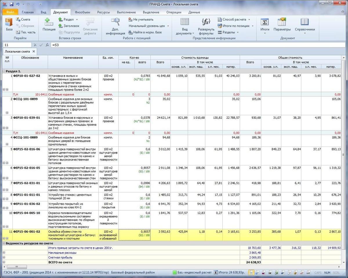 Сметный расчет ГЭСН, ФЭР - 2001