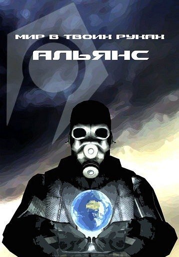 Альянс—Земля твоя