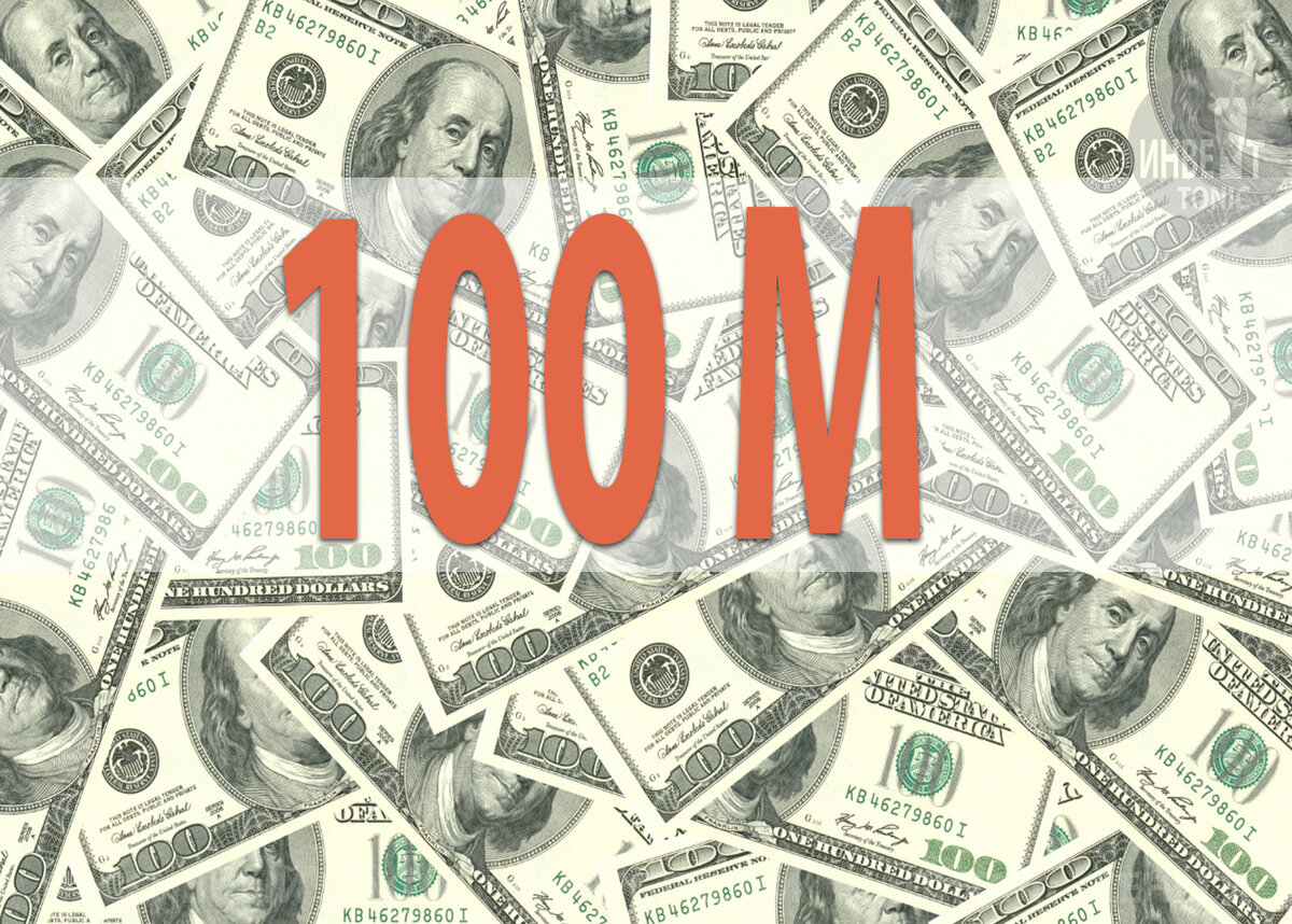 100 Миллионов в инвестиции. 100 Million.