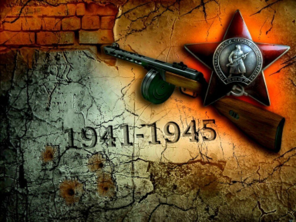 ВОВ 1941-1945 гг.