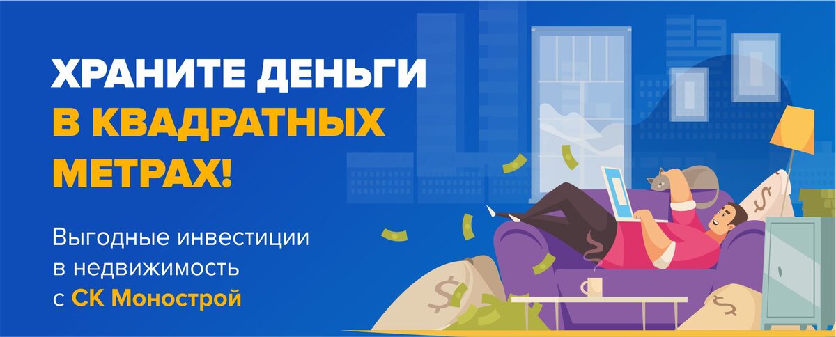 Выгодные инвестиции в недвижимость с СК Монострой