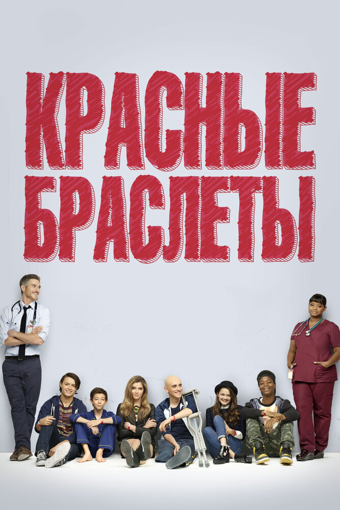 Постер к сериалу "Красные браслеты"