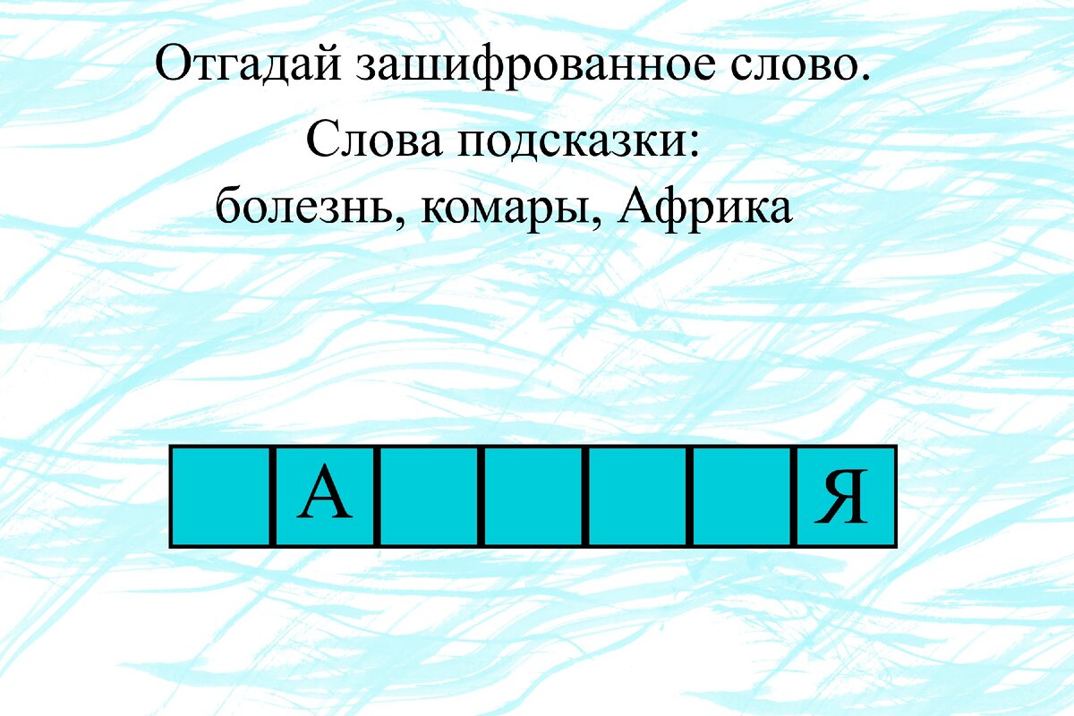 Какое слово зашифровано на картинке