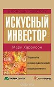 Харрисон – главный редактор популярного финансового ресурса, в прошлом успешный аналитик. В своей книге он дает четкое представление о работе международного финансового рынка, знакомит читателя с необходимыми вводными знаниями в области инвестирования, рассказывает о поиске информации и ее оценке, а также предлагает различные механизмы выбора акций и типы их анализа. Кроме того, в издании приводятся примеры известных финансовых крахов, несколько интересных биографий выдающихся инвесторов, а также список ресурсов в сети Интернет, которые будут полезны инвестору с любым профессиональным уровнем.