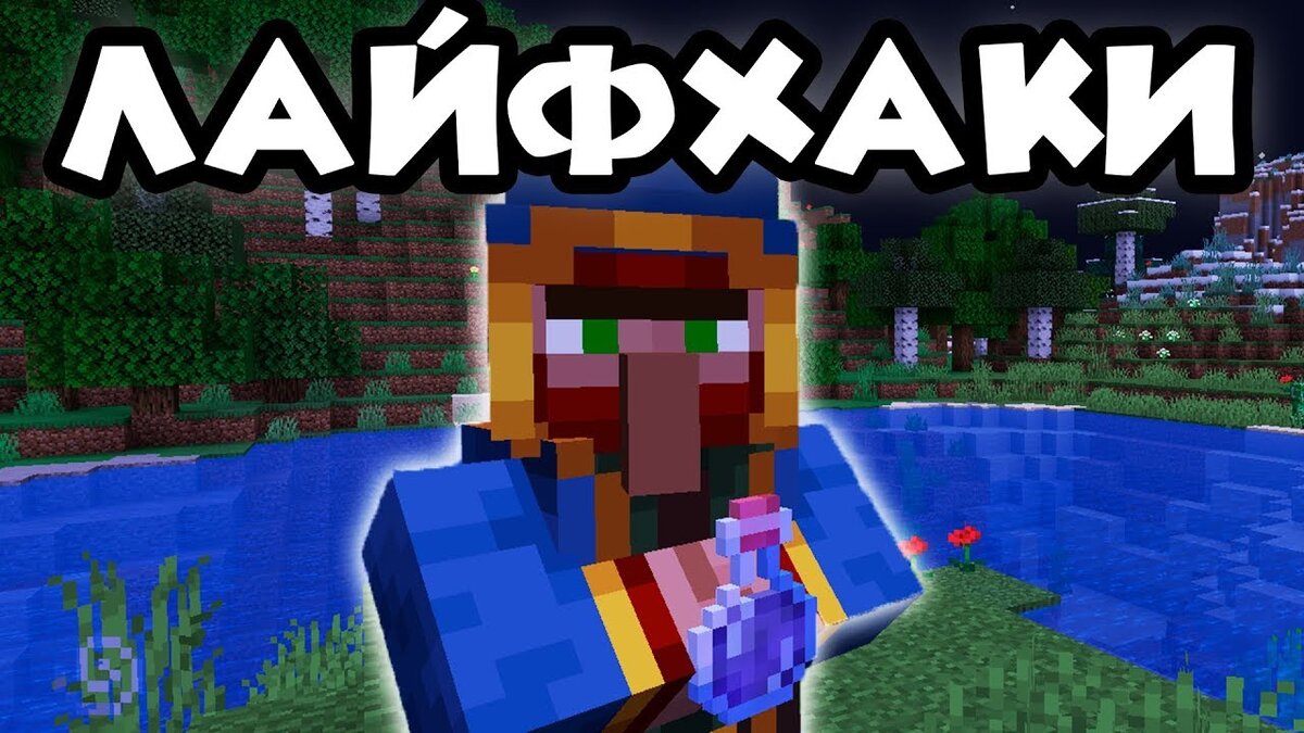 Топ 5 Лайфхаков для выживания в Minecraft! | BuyAccount - Новости игр | Дзен