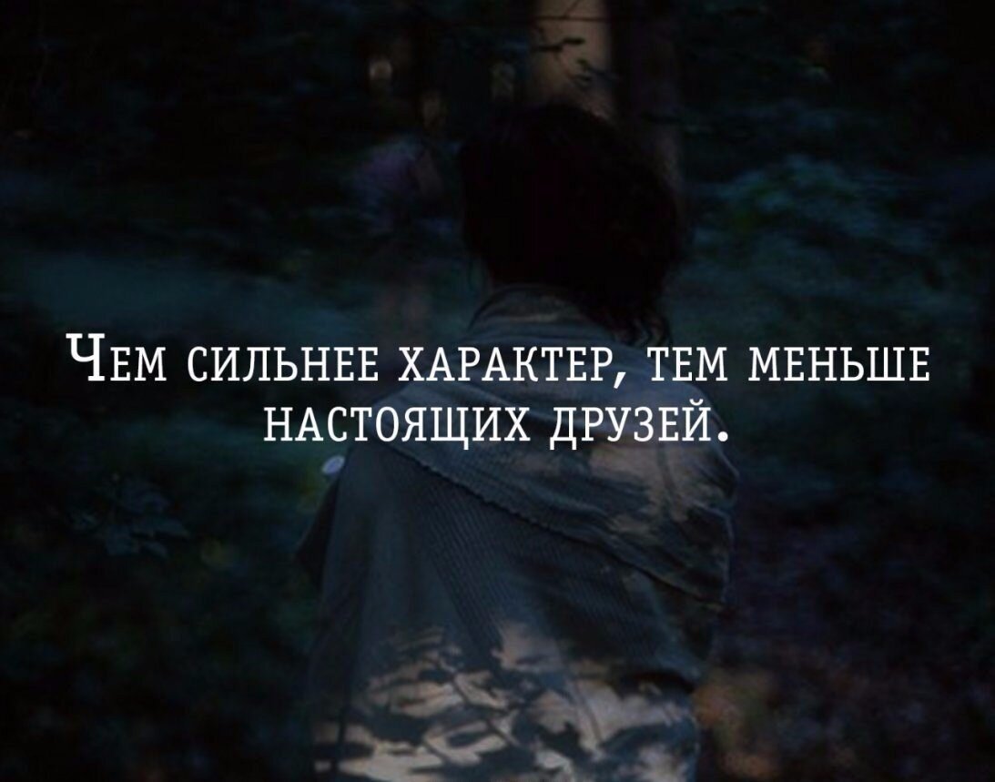 Чем сильнее характер, тем меньше настоящих друзей.