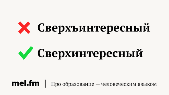 8 коварных слов, которые заставляют чувствовать себя безграмотным | Мел ...