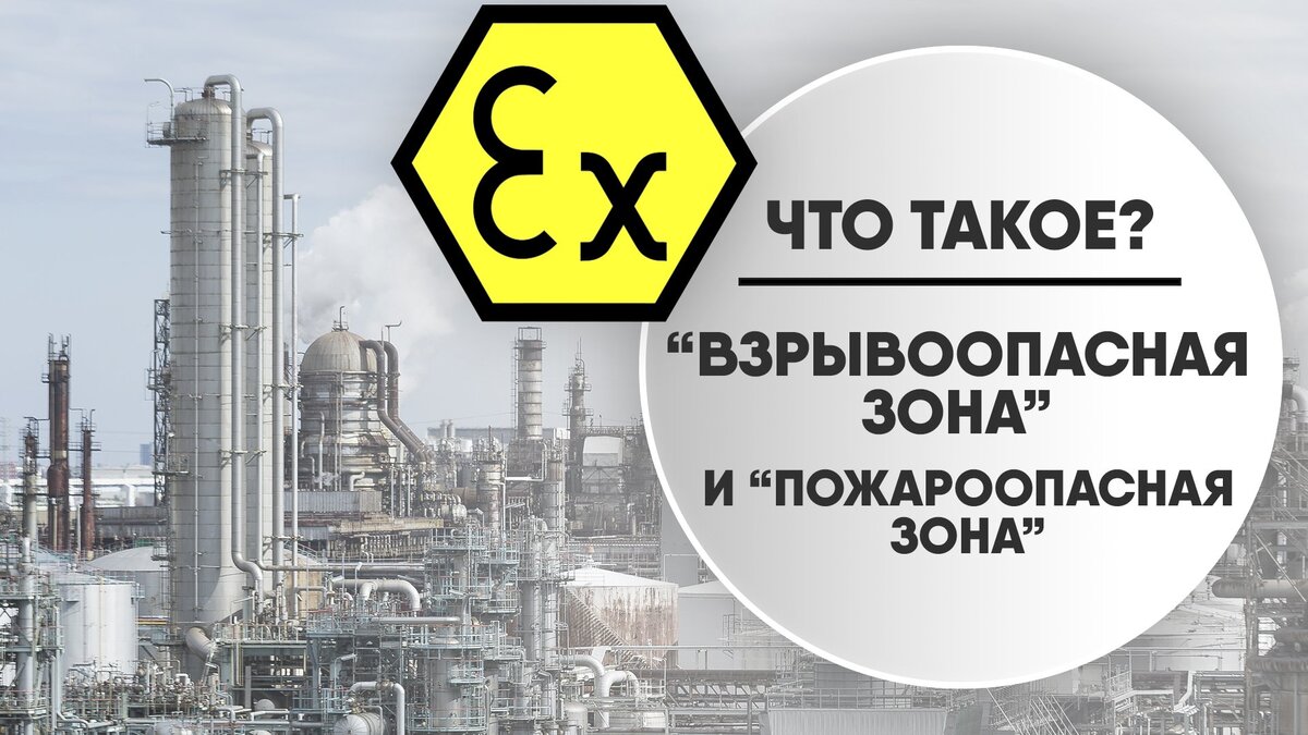 Понятие “взрывоопасная зона” и “пожароопасная зона”: что это, классификация  по ПУЭ, ГОСТ, МЭК, характеристики | Эксперт электрообогрева AlfaOpt | Дзен