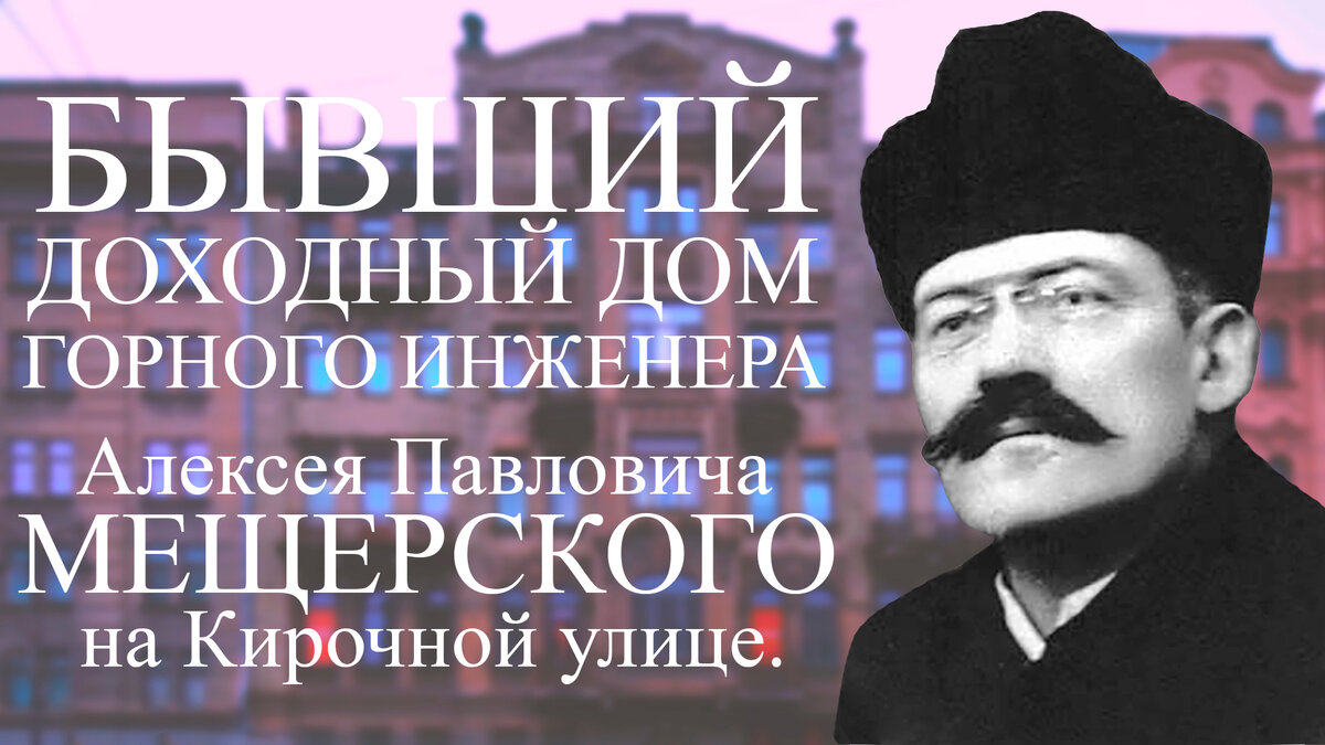 БЫВШИЙ ДОХОДНЫЙ ДОМ ГОРНОГО ИНЖЕНЕРА АЛЕКСЕЯ ПАВЛОВИЧА МЕЩЕРСКОГО НА  КИРОЧНОЙ УЛИЦЕ В САНКТ-ПЕТЕРБУРГЕ! | Живу в Петербурге по причине Восторга!  | Дзен