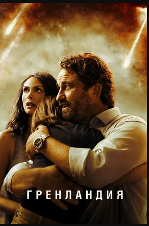 Гренландия