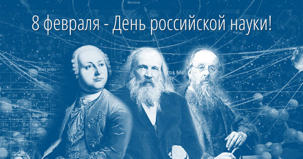 День российской науки Источник: Яндекс.Картинки