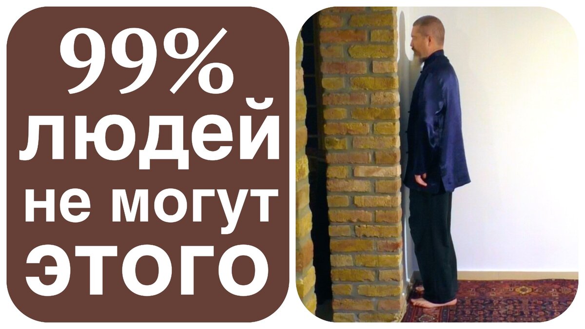 Присесть носом к стеночке не может 99% населения планеты Земля
