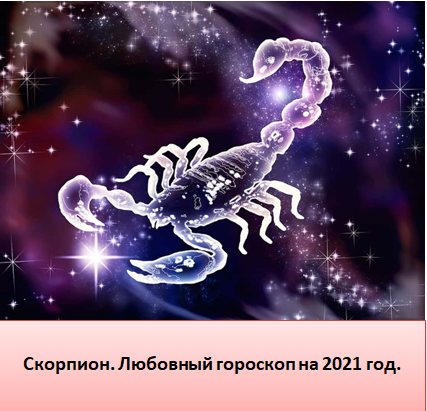 Обитель изгнание экзальтация падение планет. Счастливые числа для скорпиона. Гороскоп на 21 февраля скорпион. Сообщение о знаке зодиака скорпион. Счастливые цифры скорпиона.