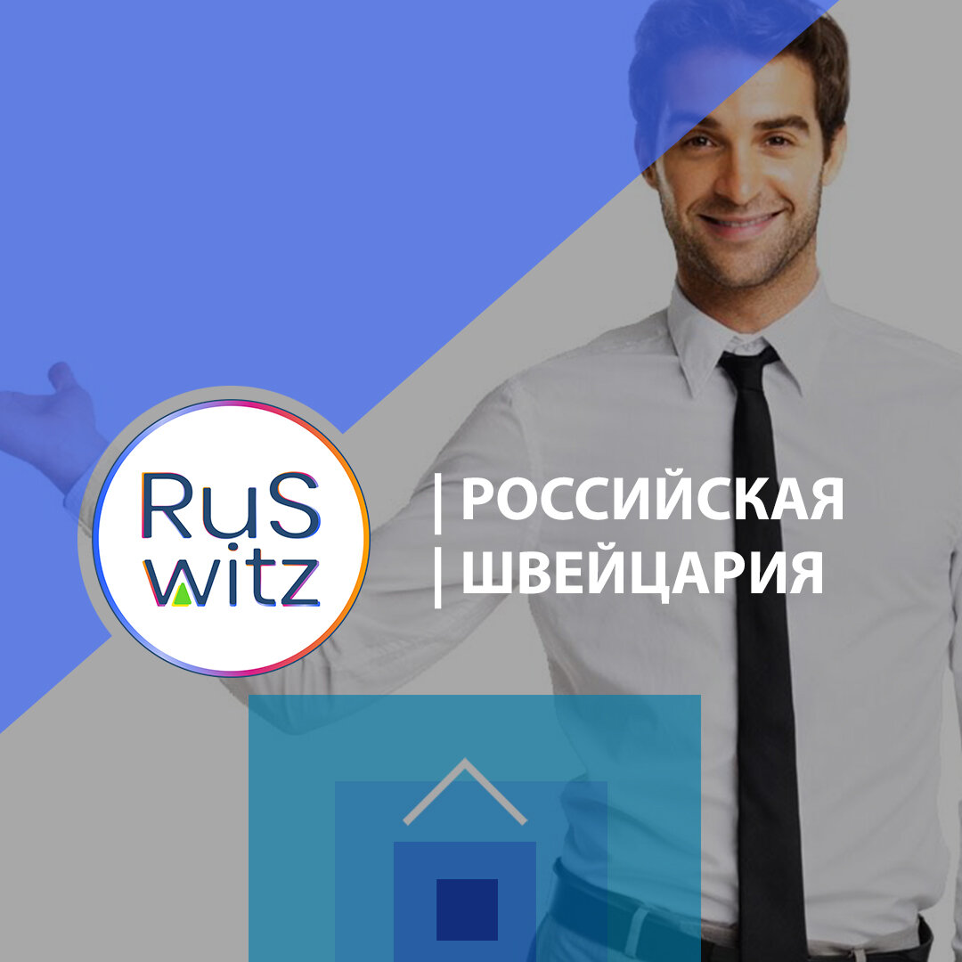 фото Иван Баженов:RuSwitz | Российская Швейцария