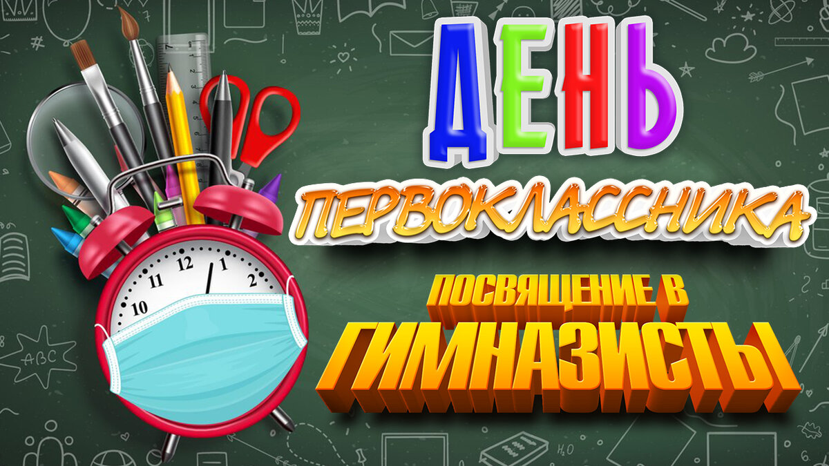 Посвящение в первоклассники. День первоклассника | ArtemLand | Дзен