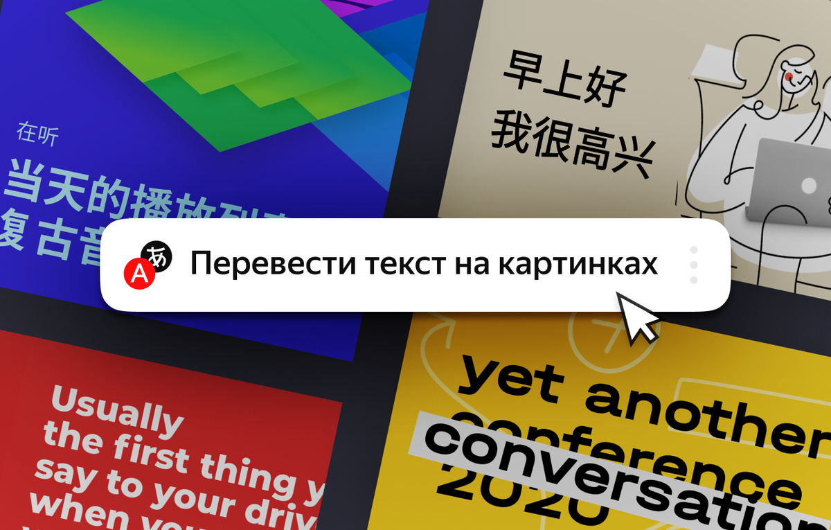 В интернете миллионы сайтов с полезной информацией, но лишь считанные проценты — на русском языке. Языковой барьер ограничивает нас, мешает познавать новое. Яндекс.
