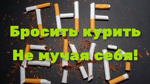 Бросить курить, не мучая себя!