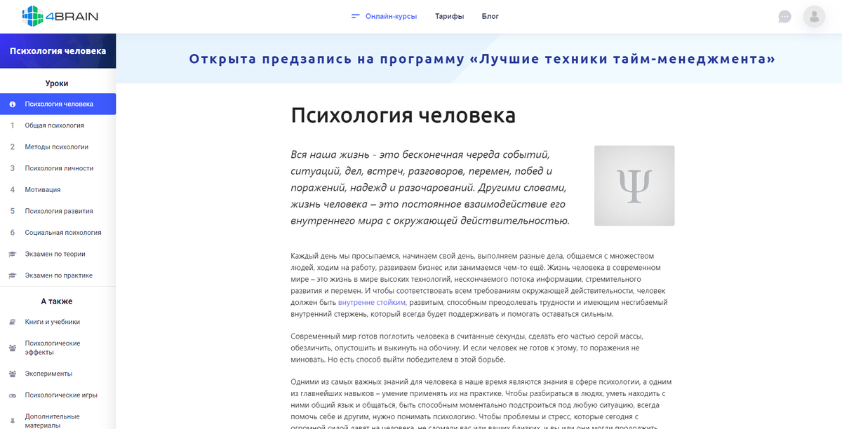 Курс по психологии от 4BRAIN.