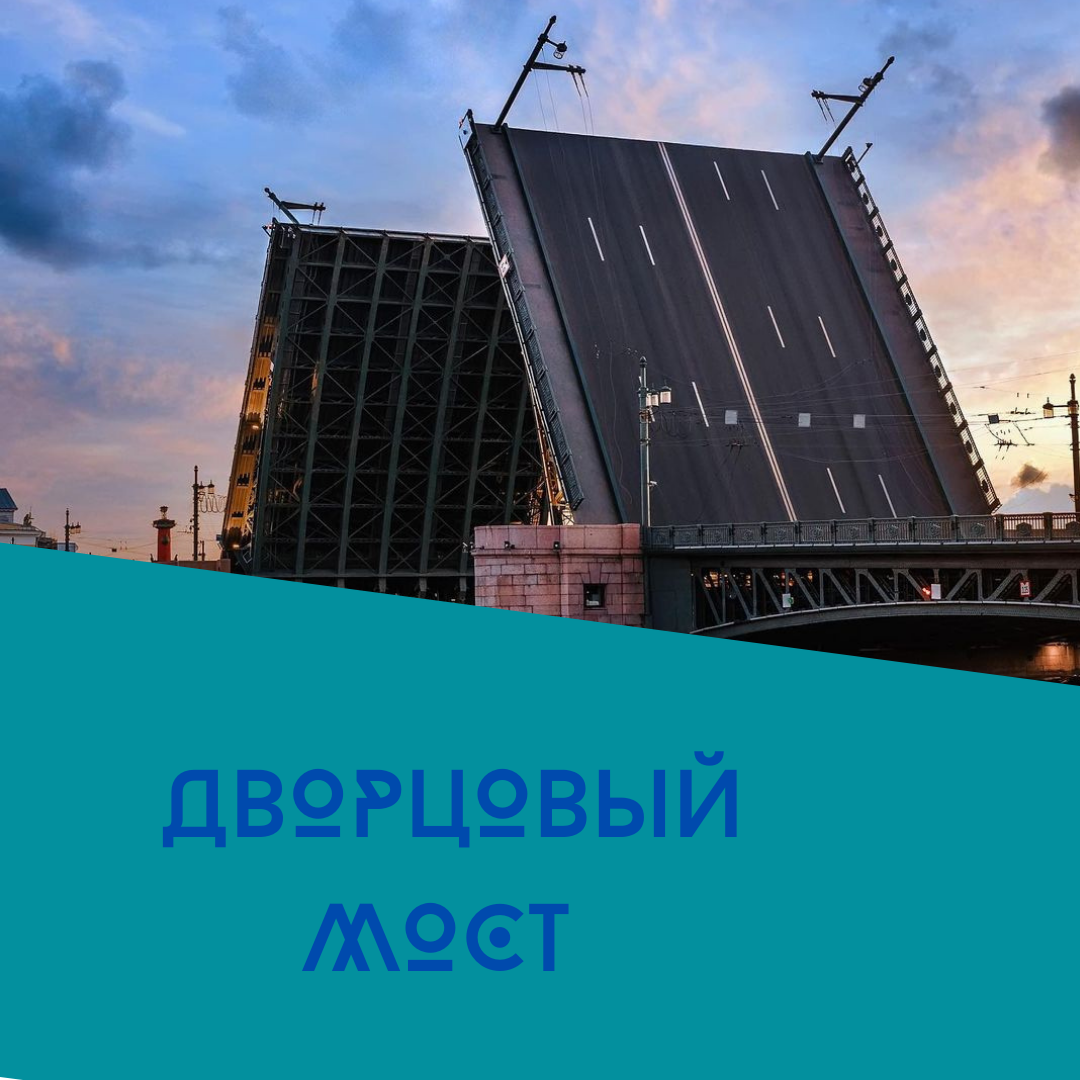 Дворцовый мост 
