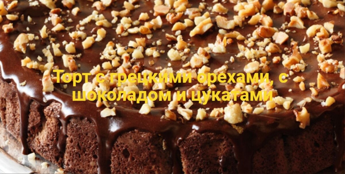 Торт с грецкими орехами, с шоколадом и цукатами