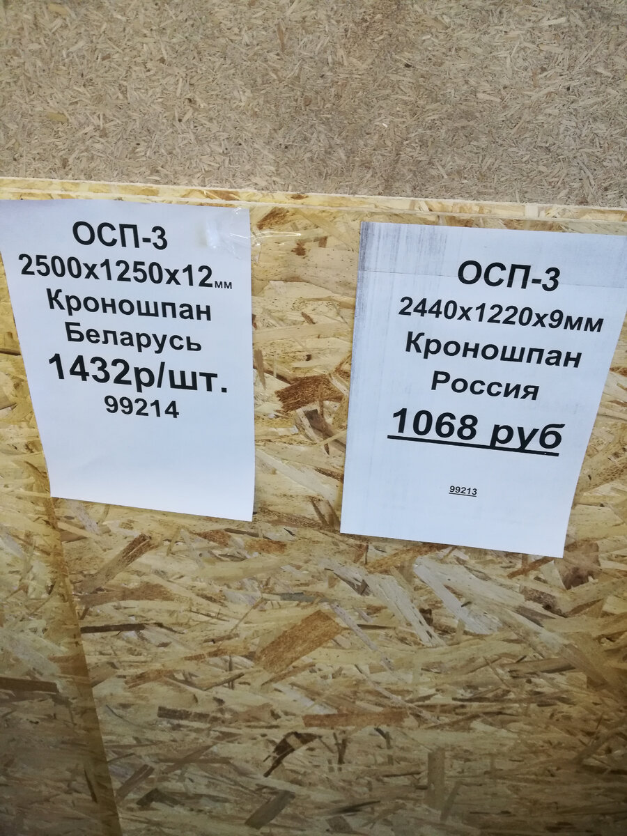 Вот эти плиты OSB мне нужны, но цена у них стала неприличная.