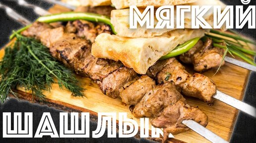 Шашлык из свинины. Быстрый маринад. Как сделать мясо мягким