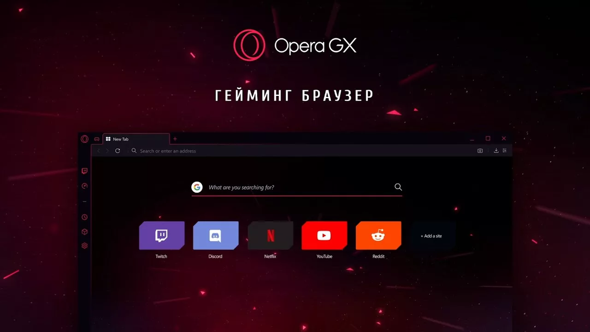 Гейминг Браузер Opera GX