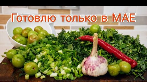 Ароматное мясо по-грузински. Чакапули, цыганка готовит.