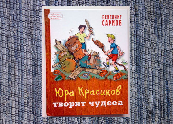 Сарнов "Юра Красиков творит чудеса" Фото автора канала