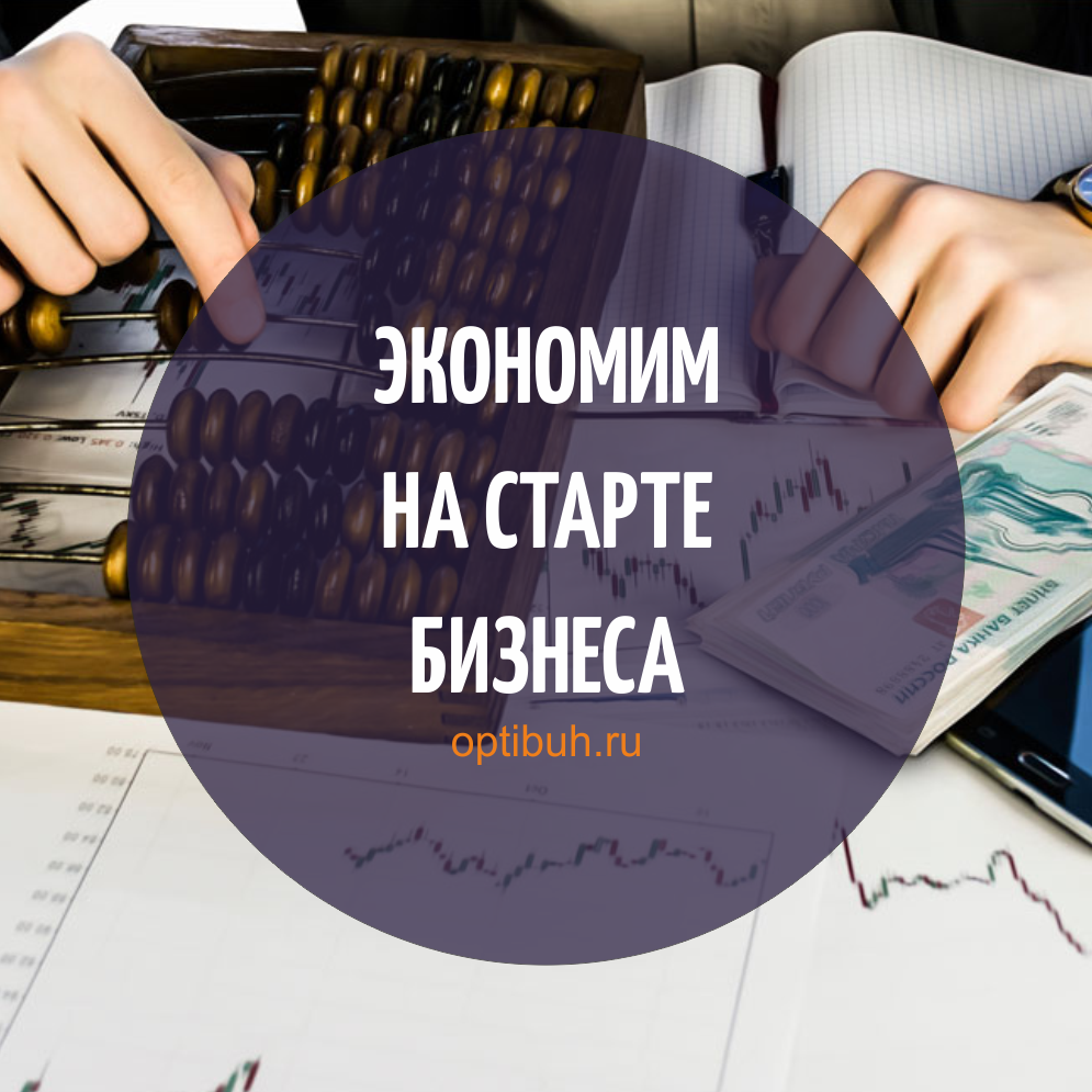 Экономия при открытии бизнеса с Оптибух ру