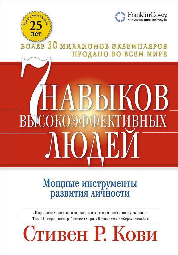 Стивен Р. Кови «7 навыков высокоэффективных людей»