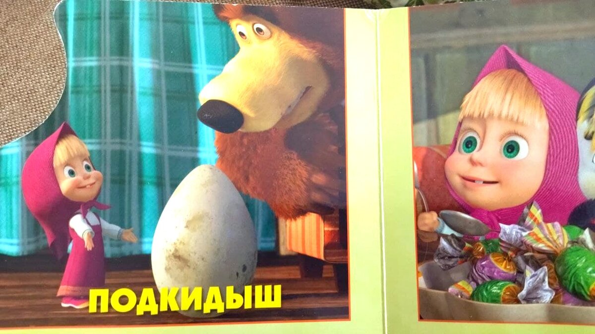 Складывается впечатление, что и Машу ему кто-то подкинул