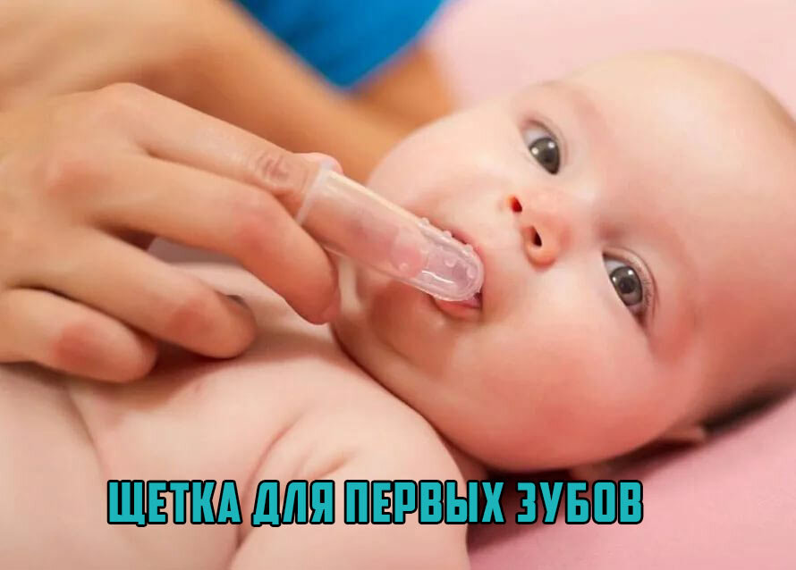 Самая первая щетка для малыша