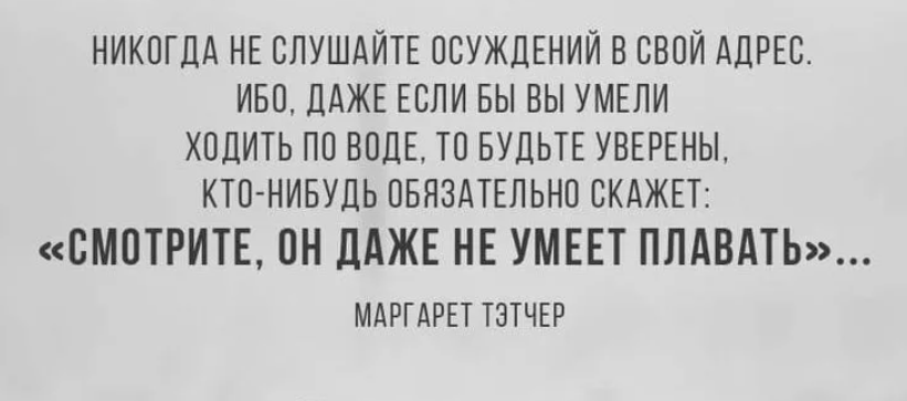 Мы слушаем но не осуждаем примеры. Никогда не слушайте осуждений в свой адрес. Никогда не слушайте осуждений в свой адрес ибо даже.