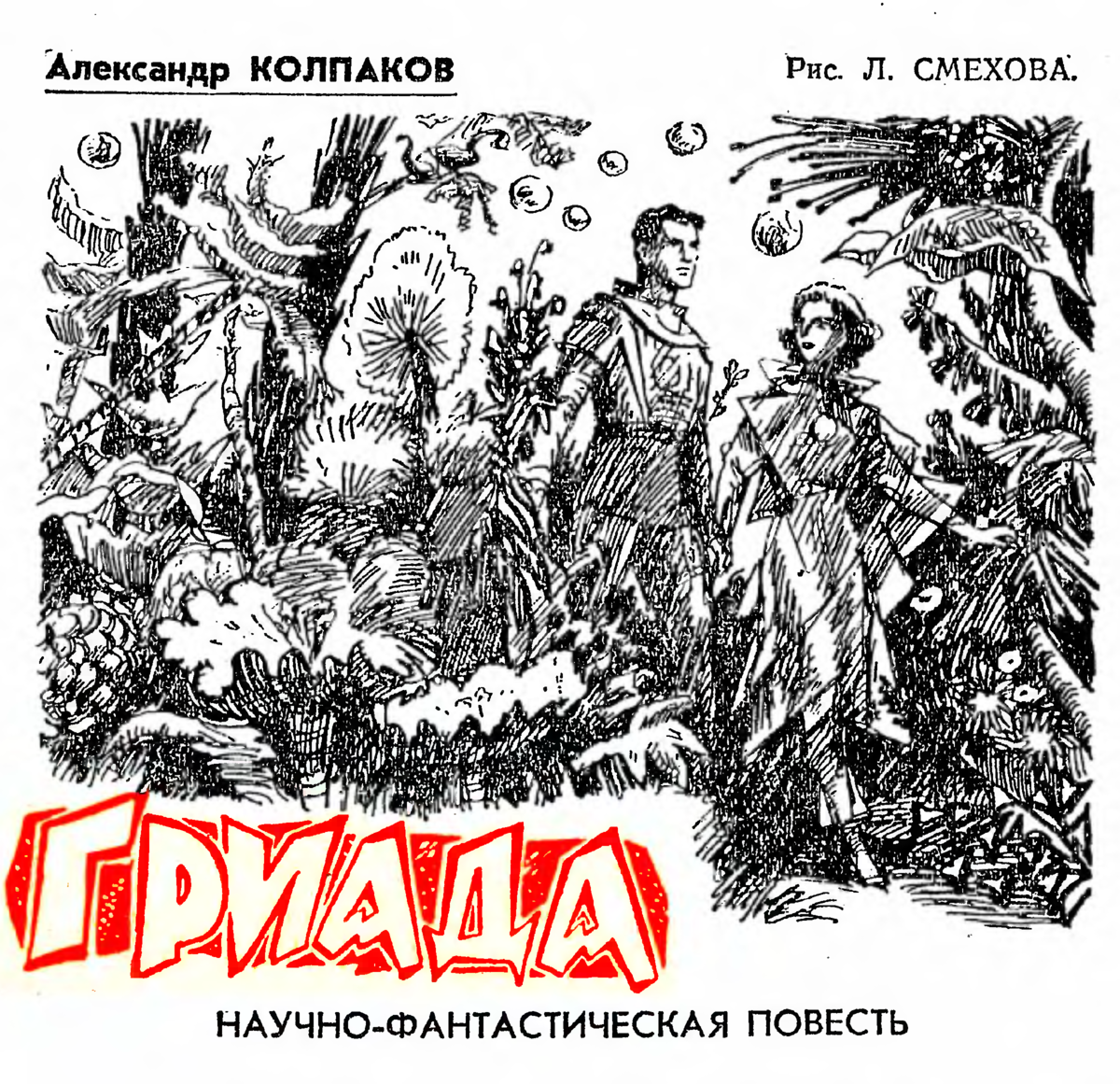 м м смехов. гриада иллюстрации. гриада иллюстрации. колпаков александр гриада. лев смехов.