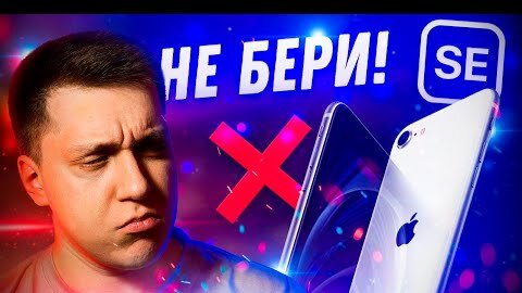 Худший смартфон Apple! Не покупай Айфон SE 2020 и вот почему!