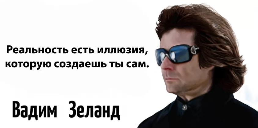 Реальность есть иллюзия. Вадим Зеланд 2022. Вадим Зеланд деанон. Вадим Зеланд 2020. Вадим Зеланд цитаты высказывания.