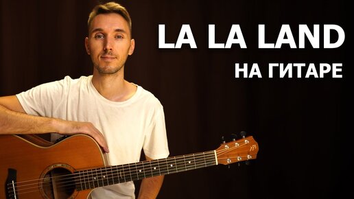 Как играть City Of Stars - La La Land на гитаре в стиле фингерстайл | Подробный разбор / ТАБЫ