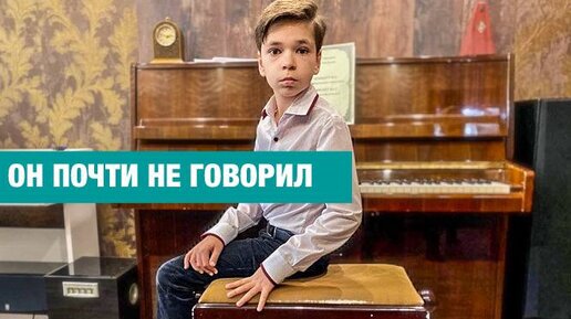 Ваш сын- гений? Я боюсь, не аутизм ли это. Андрей Гончаров, 10 лет, композитор.