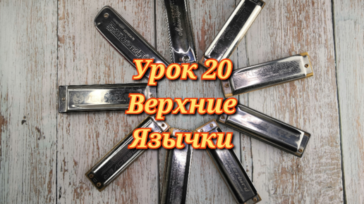 Губная гармошка урок 20