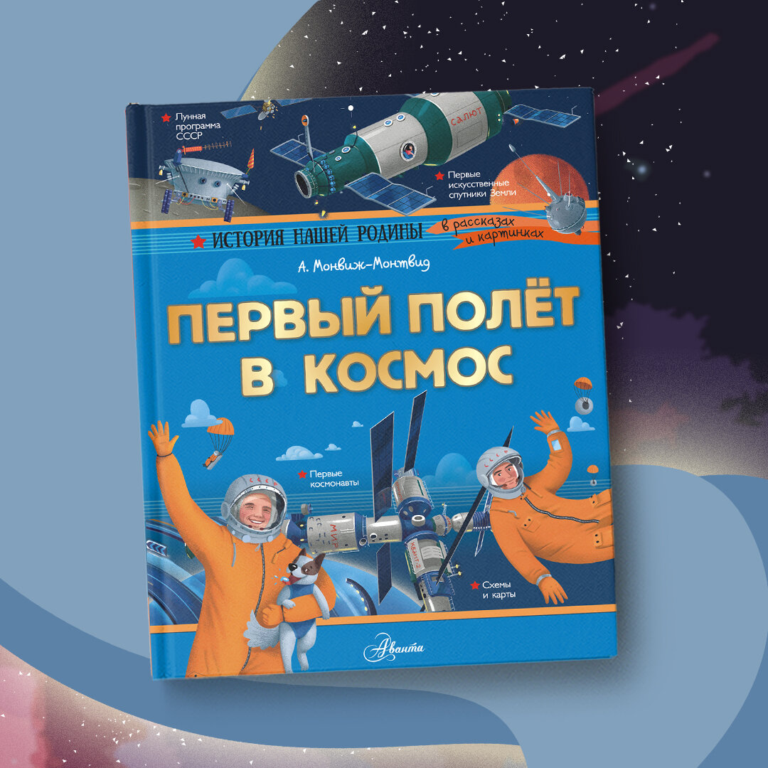 Как рассказать детям о Гагарине за 2 минуты | Детские книги издательства  АСТ | Дзен