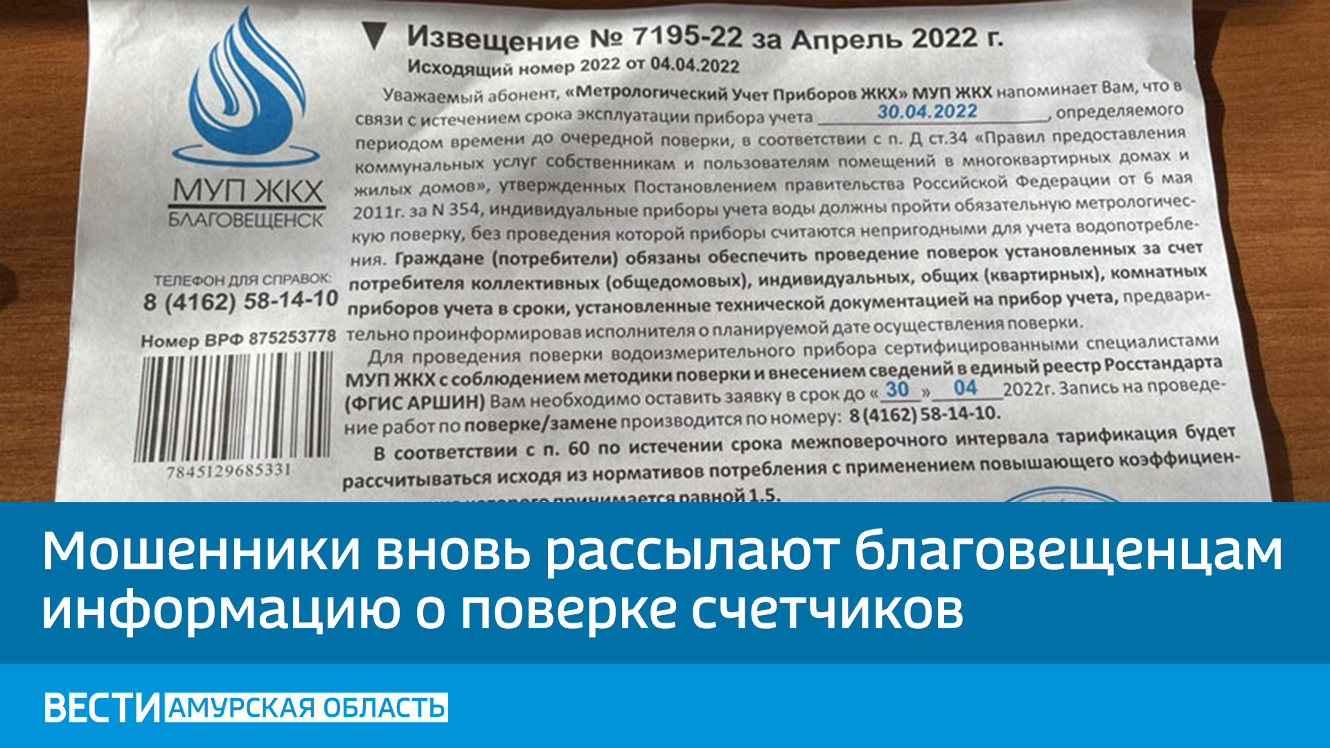 Мошенники вновь рассылают благовещенцам информацию о поверке счетчиков