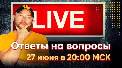 Воскресный стрим. Гончаров LIVE - ответы на вопросы. Эфир от 27.06.2021