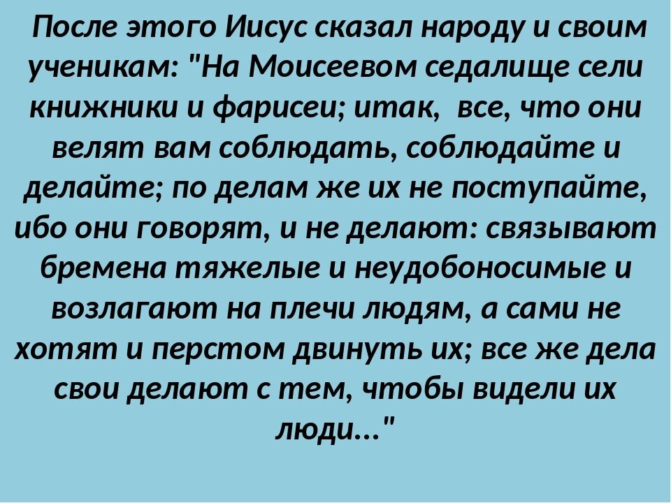 Укоризненно это. На Моисеевом седалище сели Книжники и фарисеи. Моисеево седалище. Всё что они велят вам соблюдать соблюдайте и делайте. На Моисеевом седалище сели Книжники и фарисеи итак всё что они велят.