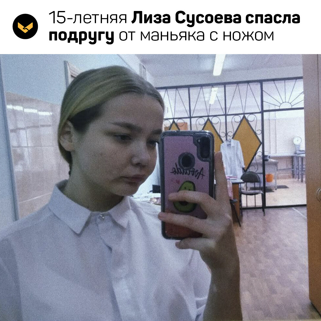 15-летняя Лиза Сусоева спасла подругу от маньяка! | «Подвиги» | Дзен