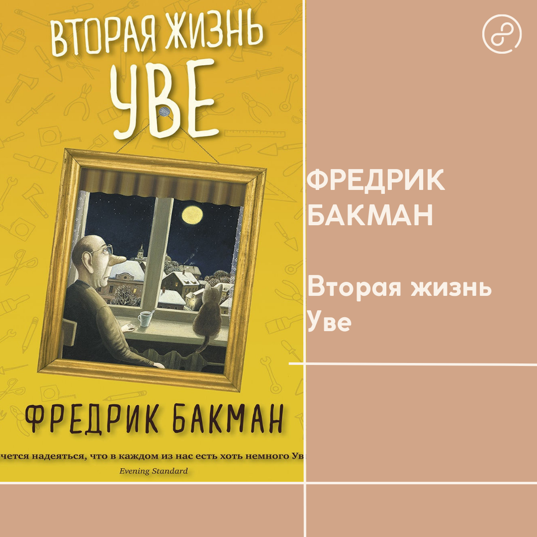 Бакман Вторая жизнь Уве
