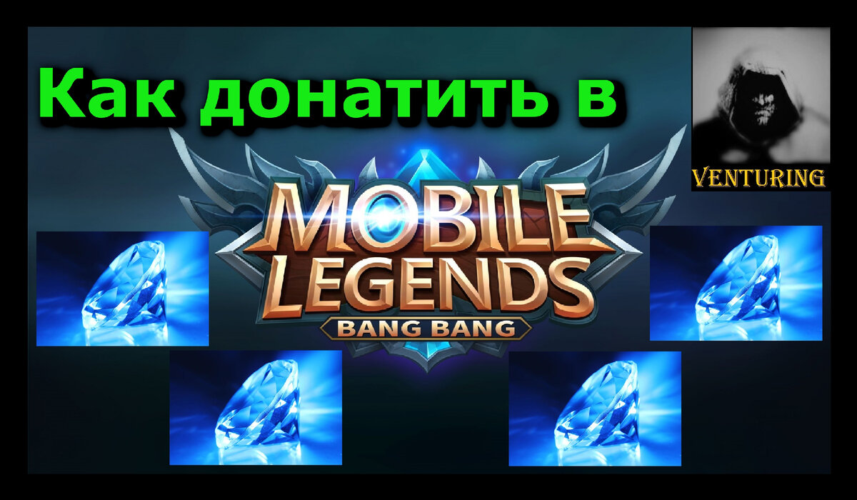 ✨ Mobile Legends | Как донатить (покупать) в условиях санкций | Мобайл  Легенд | Мини статья | VenturinG | Дзен